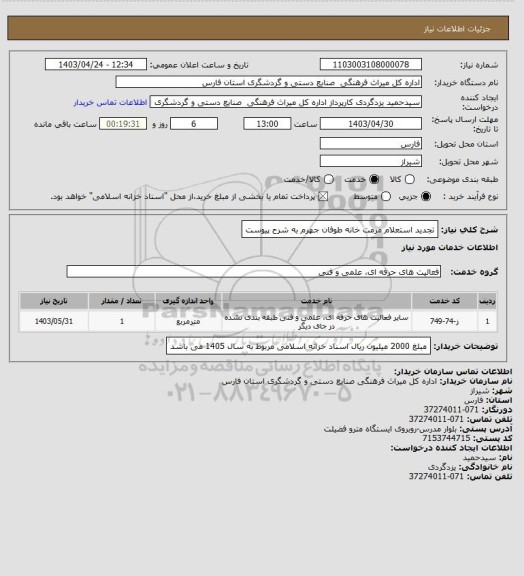 استعلام تجدید استعلام مرمت خانه طوفان جهرم به شرح پیوست