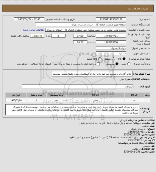 استعلام بالابر آکاردوئی متحرک ساخت داخل دارای استاندارد ملی دقیقا مطابق پیوست