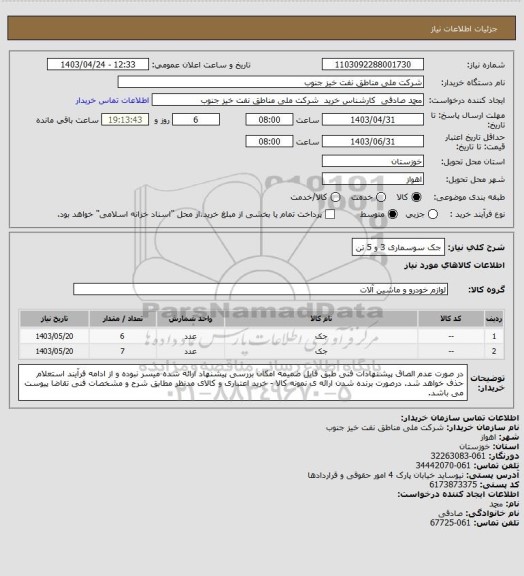 استعلام جک سوسماری 3 و 5 تن