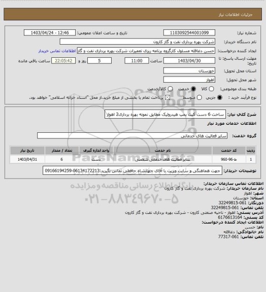 استعلام ساخت 6 دست کیت پمپ هیدرولیک مطابق نمونه بهره برداری2 اهواز