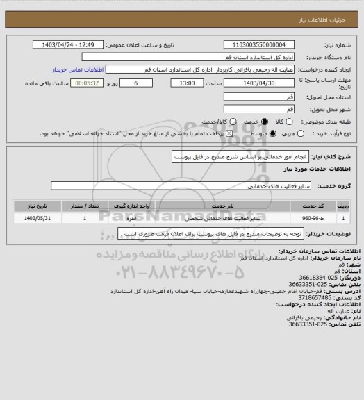 استعلام انجام امور خدماتی بر اساس شرح مندرج در فایل پیوست