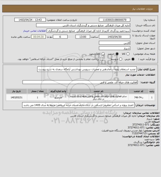 استعلام تجدید استعلام پروژه ساماندهی و تعمیرات سرویس بهداشتی آرامگاه سعدی به شرح پیوست