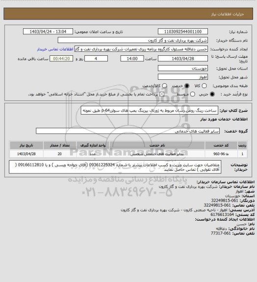 استعلام ساخت رینگ روغن رسان مربوط به ژورنال بیرینگ پمپ های سولزرp-64 طبق نمونه