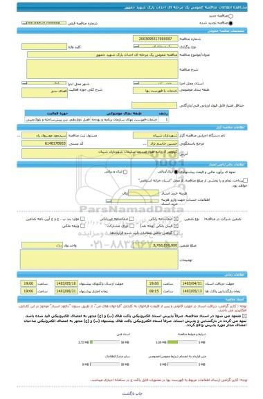 مناقصه، مناقصه عمومی یک مرحله ای احداث پارک شهید جمهور