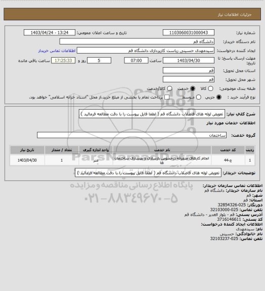 استعلام تعویض لوله های فاضلاب دانشگاه قم ( لطفا فایل پیوست را با دقت مطالعه فرمائید )