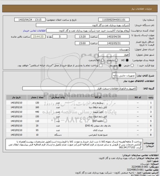 استعلام تجهیزات جانبی رایانه