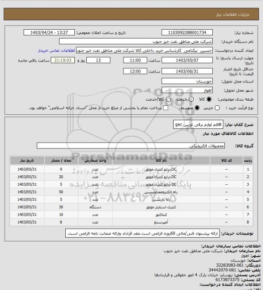 استعلام 8قلم لوازم برقی توربین gec