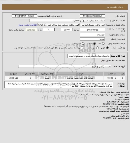 استعلام مراسمات عزاداری ماه محرم در شهرستان امیدیه