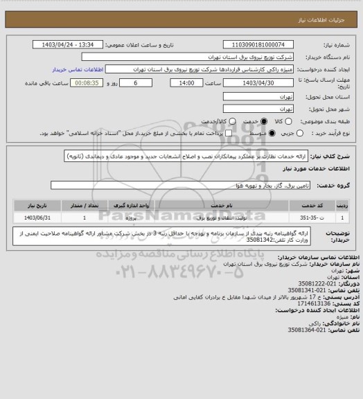 استعلام ارائه خدمات نظارت بر عملکرد پیمانکاران نصب و اصلاح انشعابات جدید و موجود عادی و دیماندی (ثانویه)