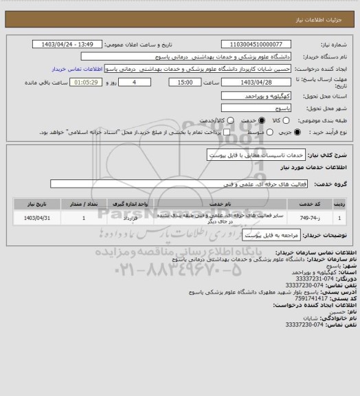 استعلام خدمات تاسیسات مطابق با فایل پیوست