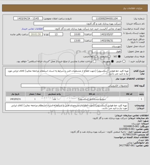 استعلام تهیه کلید خط هوایی (سکسیونر) (جهت اطلاع از مشخصات فنی و شرایط به اسناد استعلام مراجعه نمائید)
کالای ایرانی مورد نیاز و تایید می باشد.