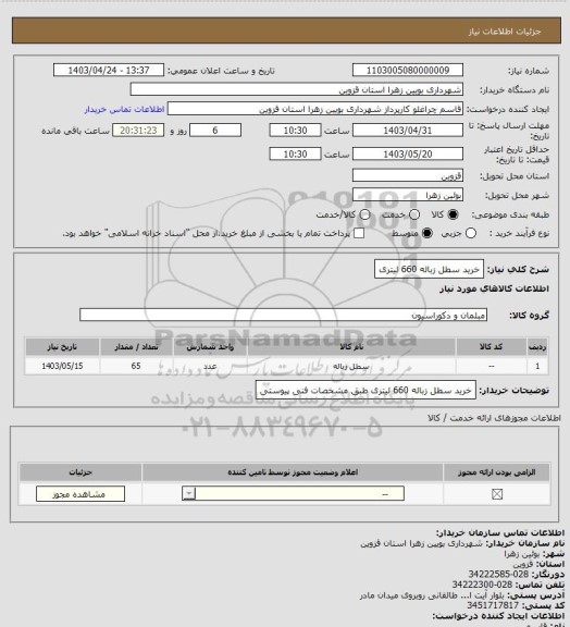 استعلام خرید سطل زباله 660 لیتری