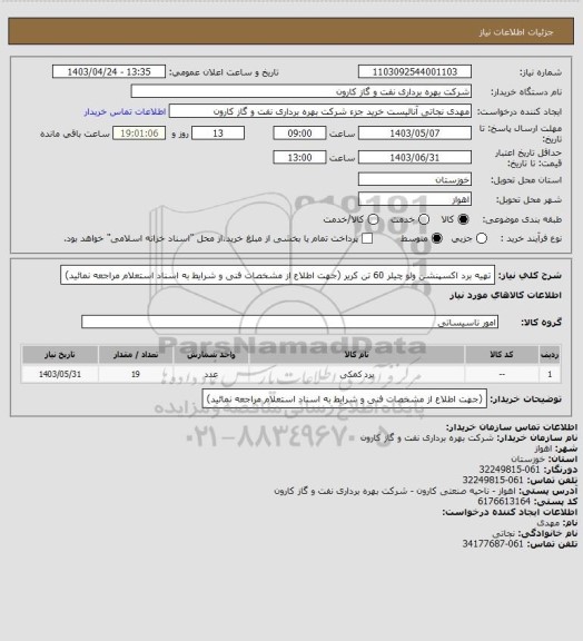 استعلام تهیه برد اکسپنشن ولو چیلر 60 تن کریر (جهت اطلاع از مشخصات فنی و شرایط به اسناد استعلام مراجعه نمائید)