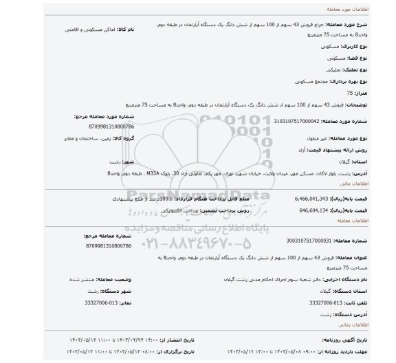 فروش 43 سهم از 100 سهم از شش دانگ یک دستگاه آپارتمان در طبقه دوم، واحد8 به مساحت 75 مترمربع