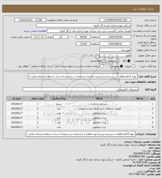 استعلام تهیه 6 قلم قطعات سیستم لرزش(جهت اطلاع از مشخصات و شرایط به اسناد استعلام مراجعه نمائید.)