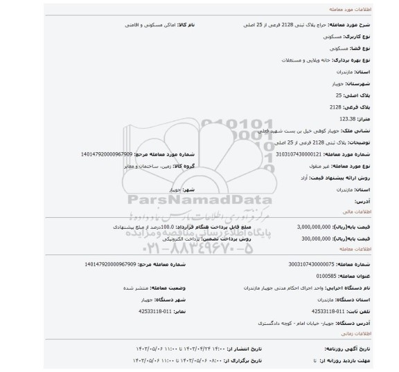 پلاک ثبتی 2128 فرعی از 25 اصلی