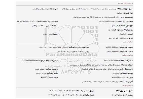 شش دانگ یکباب ساختمان به مساحت 26/52 متر مربع در سرپلذهاب