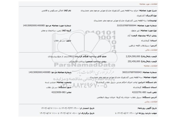 سه قطعه زمین کشاورزی مشاع مورثی مرحوم صفر جمشیدی