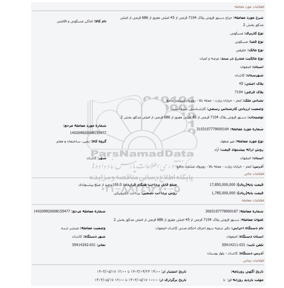 دستور فروش پلاک 7104 فرعی از 45 اصلی مفروز از 686 فرعی از اصلی مذکور بخش 2