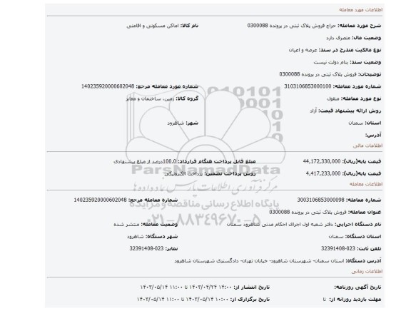 فروش پلاک ثبتی در پرونده 0300088