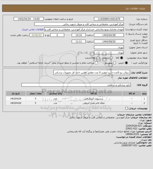 استعلام بروکن برو 5عدد-شیت مولینز 5 عدد مطابق قوانین اداره کل تجهیزات پزشکی