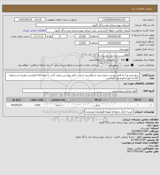 استعلام برنج عنبر بو ( به فایل پیوست رجوع شود شرایط درج شده در فایل پیوستی رعایت گردد ) نمونه کالا الزامیست هزینه بار و تخلیه کالا به عهده فروشنده میباشد.