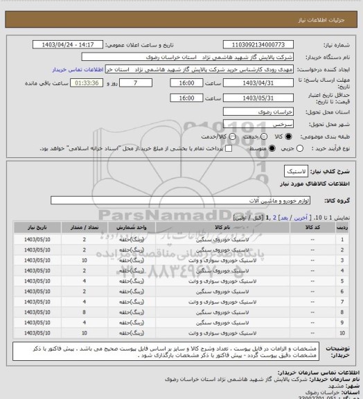 استعلام لاستیک