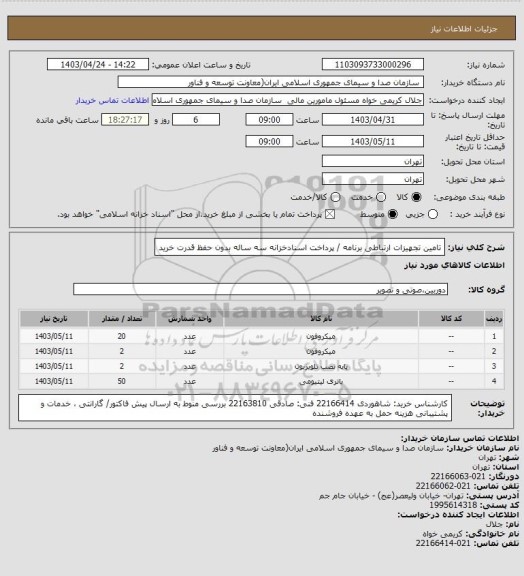 استعلام تامین تجهیزات ارتباطی برنامه  / پرداخت اسنادخزانه سه ساله بدون حفظ قدرت خرید