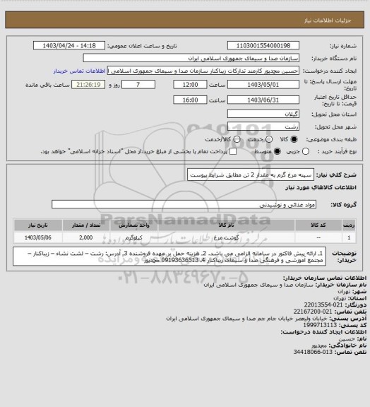 استعلام سینه مرغ گرم به مقدار 2 تن مطابق شرایط پیوست