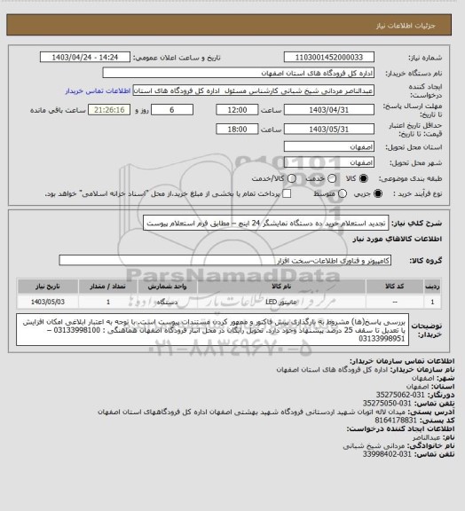 استعلام تجدید استعلام خرید ده دستگاه نمایشگر 24 اینچ – مطابق فرم استعلام پیوست