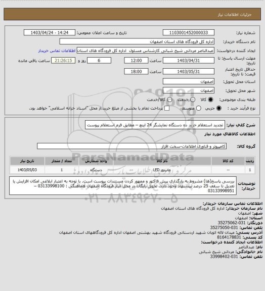 استعلام تجدید استعلام خرید ده دستگاه نمایشگر 24 اینچ – مطابق فرم استعلام پیوست