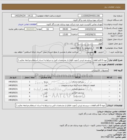 استعلام تهیه 6 قلم قطعات سیستم لرزش (جهت اطلاع از مشخصات فنی و شرایط به اسناد استعلام مراجعه نمائید.)