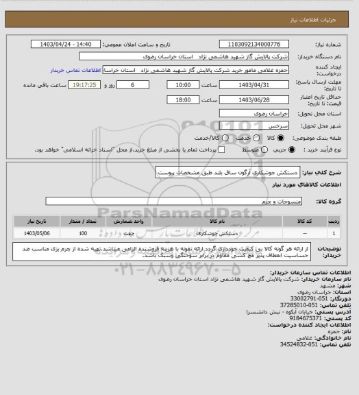 استعلام دستکش جوشکاری آرگون ساق بلند طبق مشخصات پیوست