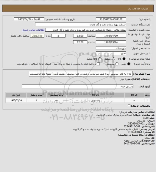 استعلام پله ( به فایل پیوست رجوع شود شرایط درج شده در فایل پیوستی رعایت گردد ) نمونه کالا الزامیست.