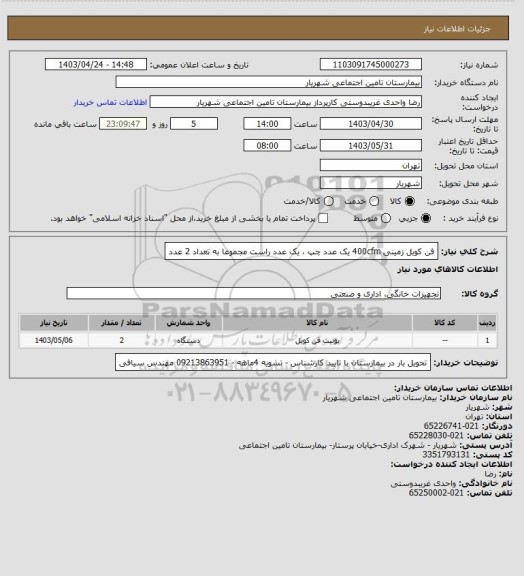 استعلام فن کویل زمینی 400cfm یک عدد چپ ، یک عدد راست مجموعا به تعداد 2 عدد