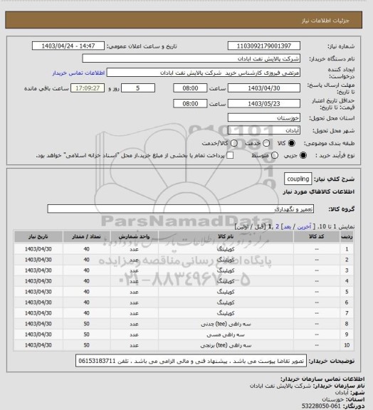 استعلام coupling