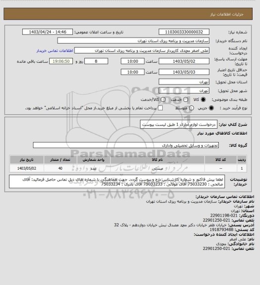 استعلام درخواست لوازم اداری 1 طبق لیست پیوست