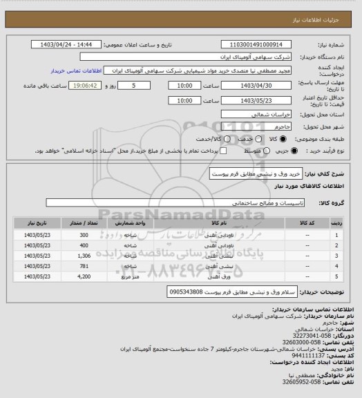 استعلام خرید ورق و نبشی مطابق فرم پیوست