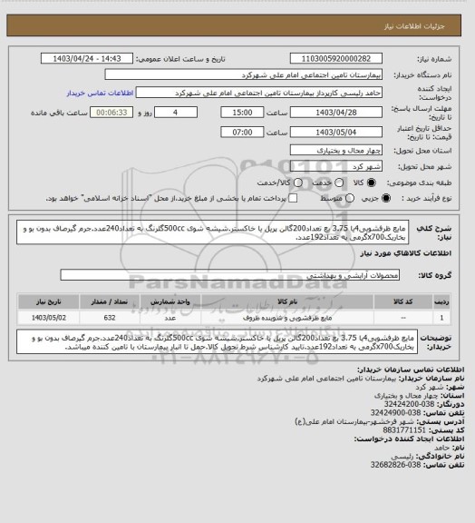 استعلام مایع ظرفشویی4یا 3.75 بع تعداد200گالن پریل یا خاکستر.شیشه شوی 500ccگلرنگ به تعداد240عدد.جرم گیرصاف بدون بو و بخاریکx700گرمی به تعداد192عدد.