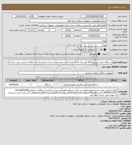 استعلام دستگاه جوش اینوترآروا 250 آمپر مدل 2115-تعداد:3عدد-نحوه و زمان پرداخت مالی:سه ماه -کالای انتخابی جهت تشابه