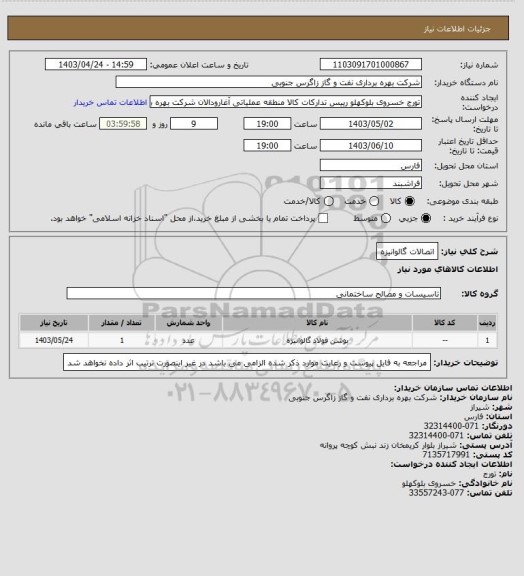 استعلام اتصالات گالوانیزه