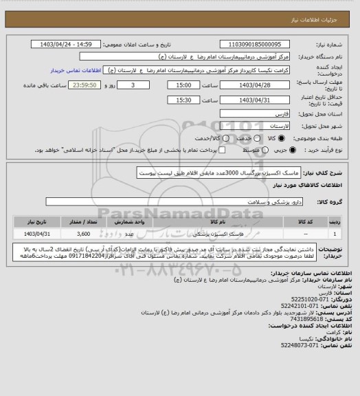 استعلام ماسک اکسیژن بزرگسال               3000عدد
مابقی اقلام طیق لیست پیوست