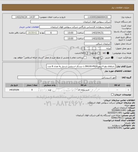 استعلام باترفلای ولو 4 اینچ DN100-PN16 با دیسک استنلس استیل
  به تعداد 8 عدد