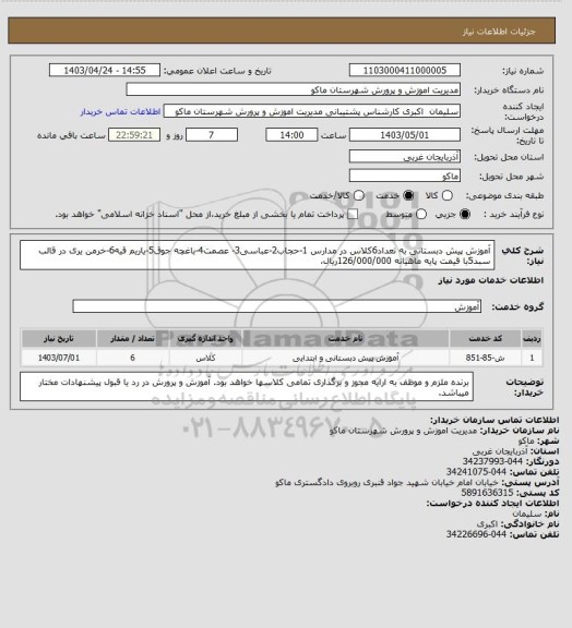 استعلام آموزش پیش دبستانی به تعداد6کلاس در مدارس 1-حجاب2-عباسی3- عصمت4-باغچه جوق5-یاریم قیه6-خرمن یری در قالب سبد5با قیمت پایه ماهیانه 126/000/000ریال،