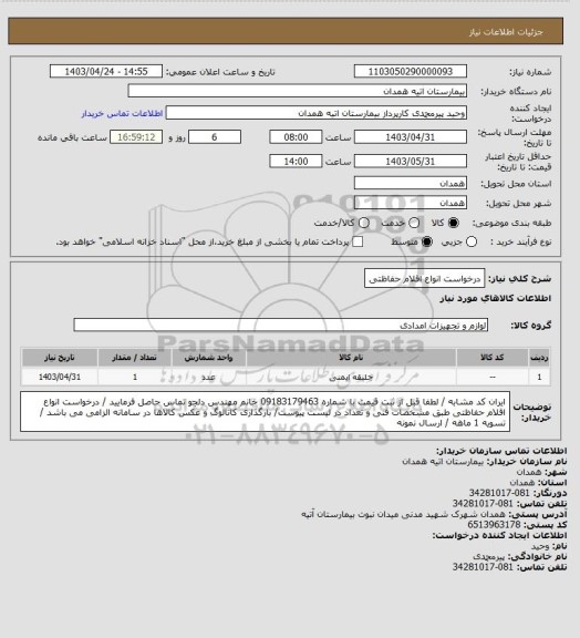 استعلام  درخواست انواع اقلام حفاظتی