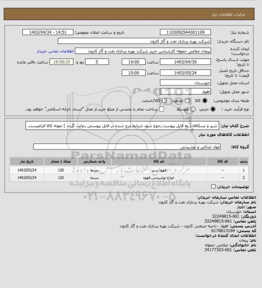 استعلام شیر و نسکافه ( به فایل پیوست رجوع شود شرایط درج شده در فایل پیوستی رعایت گردد ) نمونه کالا الزامیست.