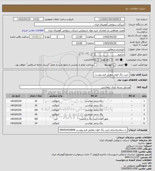 استعلام خرید رنگ الوان مطابق فرم پیوست