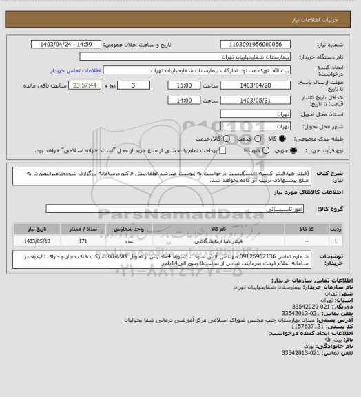 استعلام (فیلتر هپا،فیلتر کیسه ای،..)لیست درخواست به پیوست میباشد،لطفا.پیش فاکتوردرسامانه بارگزاری شودودرغیراینصورت به مبلغ پیشنهادی ترتیب اثر داده نخواهد شد.