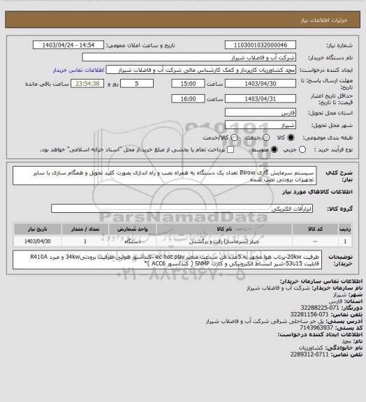 استعلام سیستم سرمایش گازی INrow  تعداد یک دستگاه 
به همراه نصب و راه اندازی بصورت کلید تحویل و همگام سازی با سایر تجهیزات برودتی نصب شده