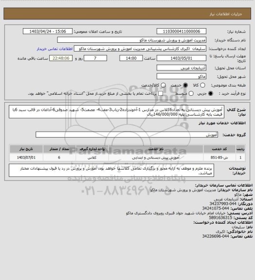 استعلام آموزش پیش دبستانی به تعداد6کلاس در مدارس 1-آخوندزاده2-رباب3-عفت4- عصمت5- شهید صدوقی6-آداغان در قالب سبد 6با قیمت پایه کارشناسی پایه 146/000/000ریال